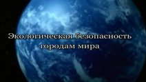 Экологическая безопасность городам мира