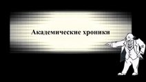 Академические хроники.